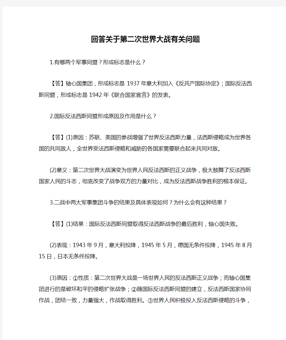 回答关于第二次世界大战有关问题