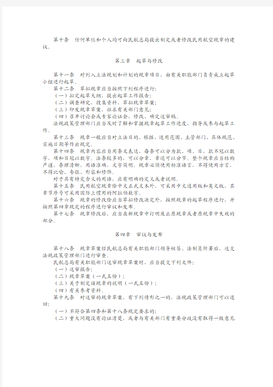 (CCAR-11LR-R1)中国民用航空总局规章制定程序规定