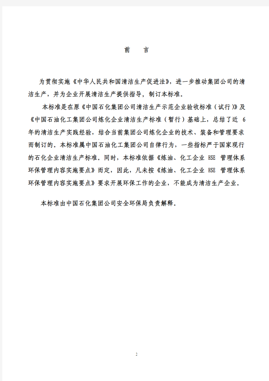 中国石化炼化企业清洁生产标准(2008年版)