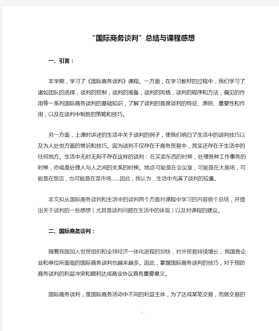 “国际商务谈判”总结与课程感想