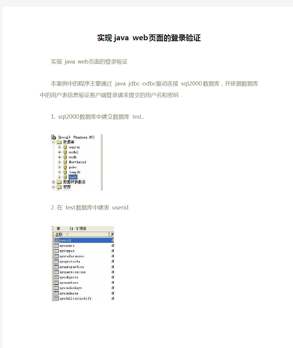 实现java web页面的登录验证