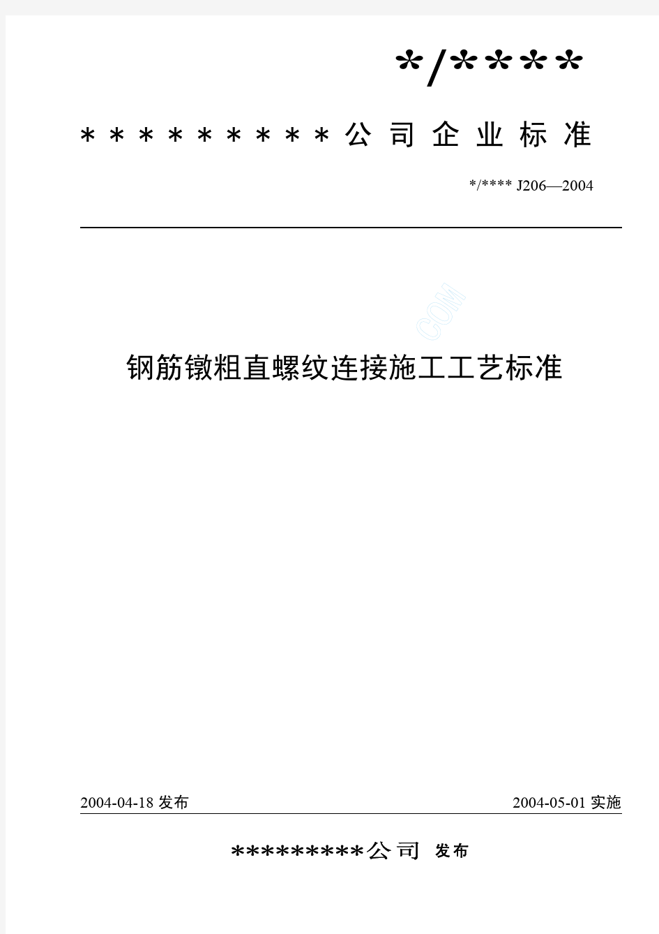 钢筋镦粗直螺纹连接施工工艺标准(J206-2004)