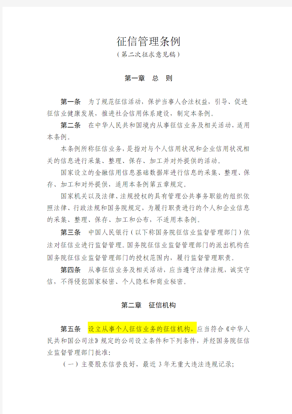 征信管理条例(第二次公开征求意见稿)