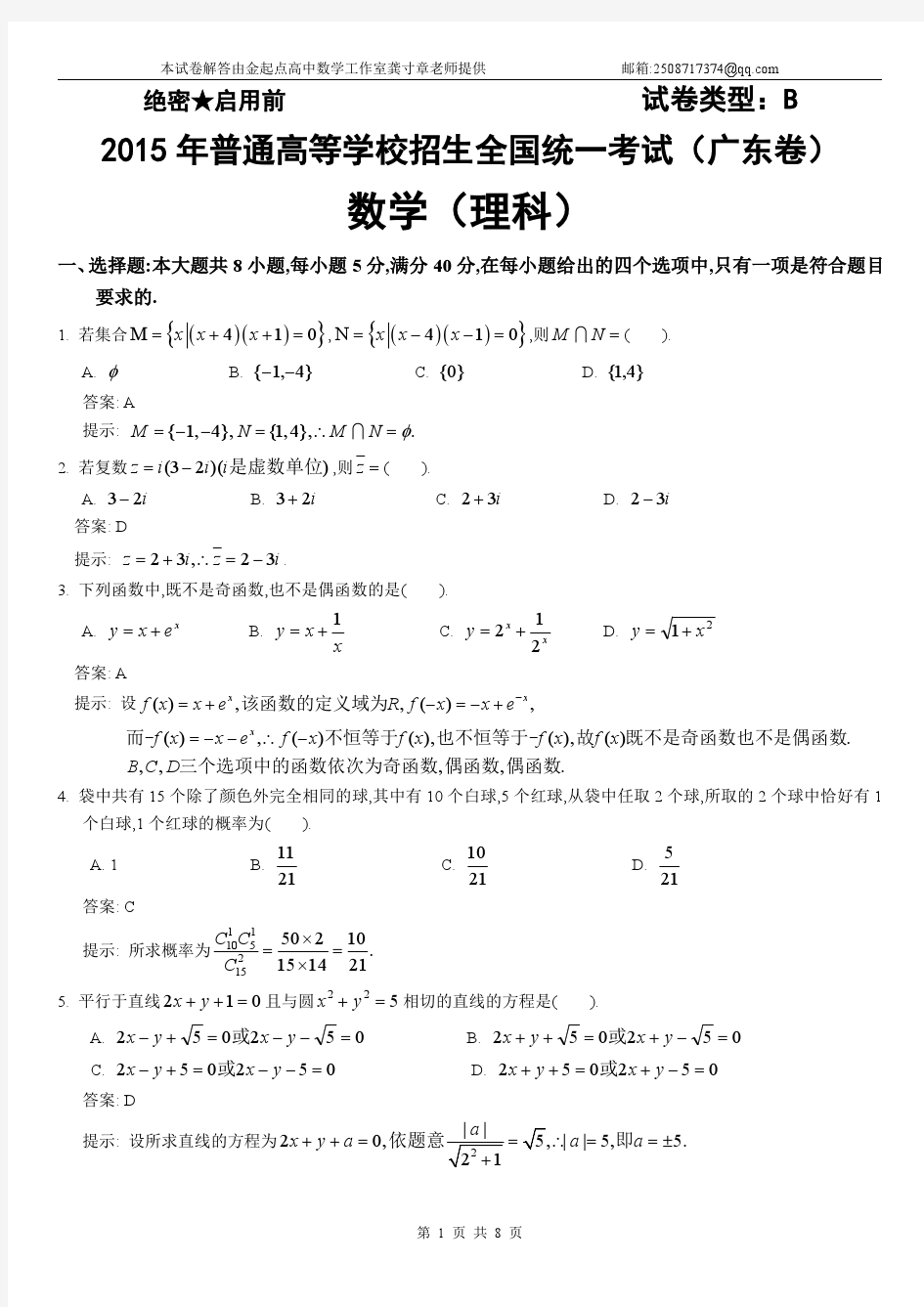 2015年广东高考数学(理科)试卷及答案