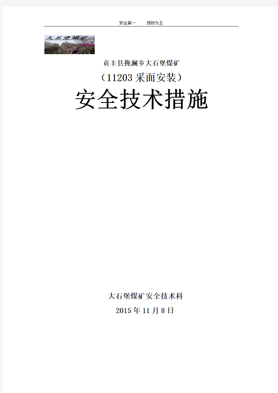 回采工作面安装安全技术措施