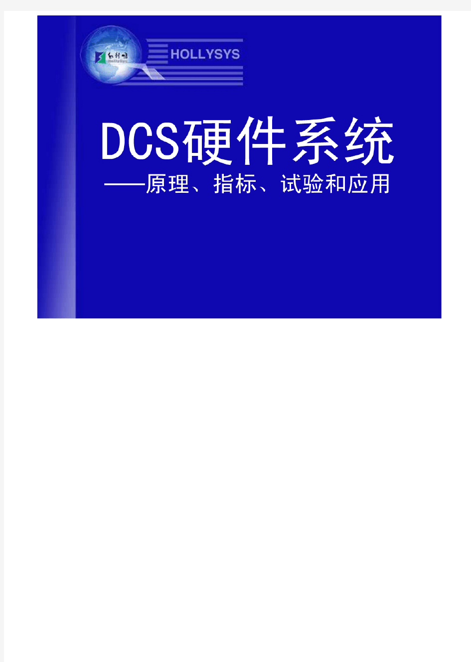 (和利时DCS硬件系统培训)