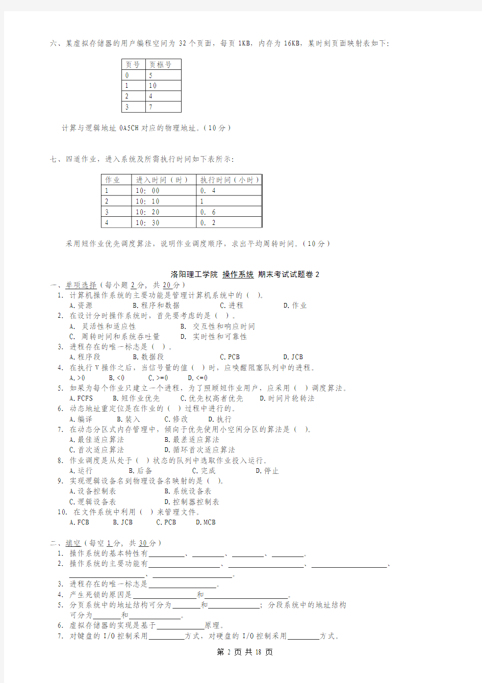 操作系统试卷1-10