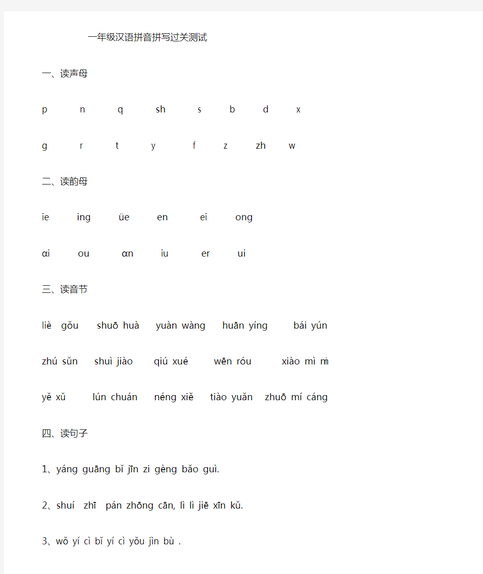 小学一年级汉语拼音拼读过关测试