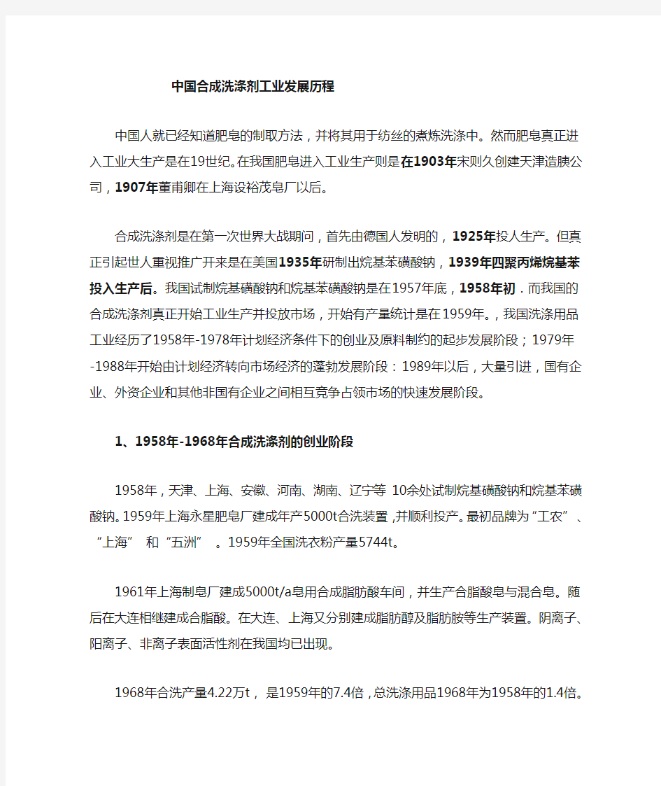 中国合成洗涤剂工业发展的四十年历程