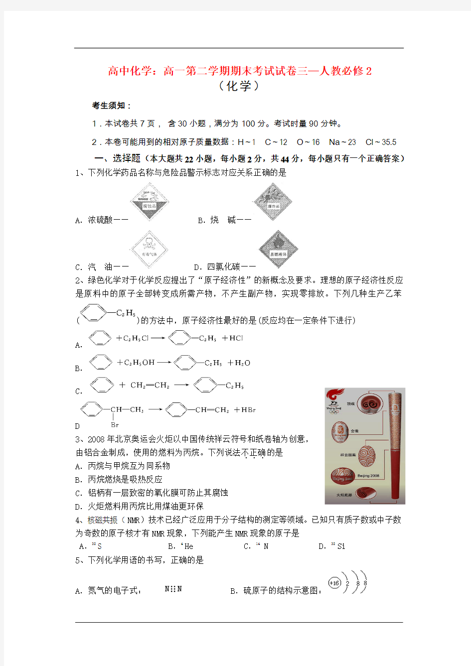 高中化学：高一第二学期期末考试试卷3—人教必修2