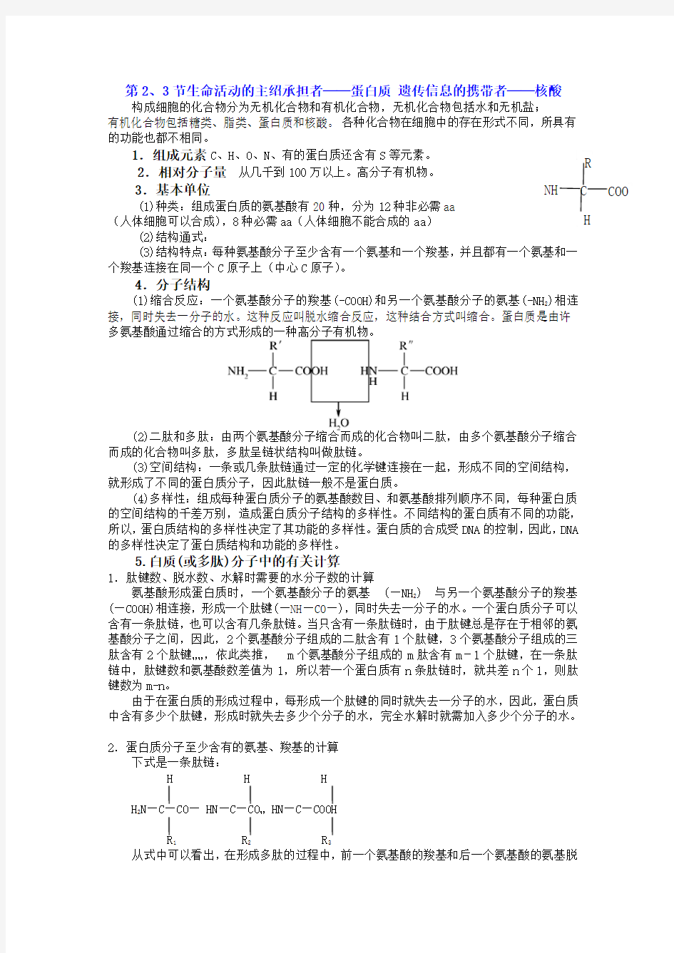 生物必修一蛋白质--常见蛋白质成分归纳