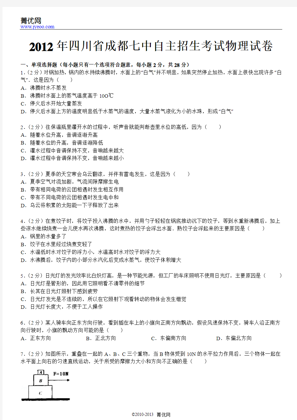 2012年四川省成都七中自主招生考试物理试卷