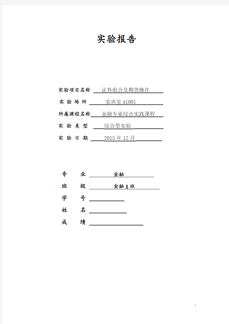 金融专业综合实践报告