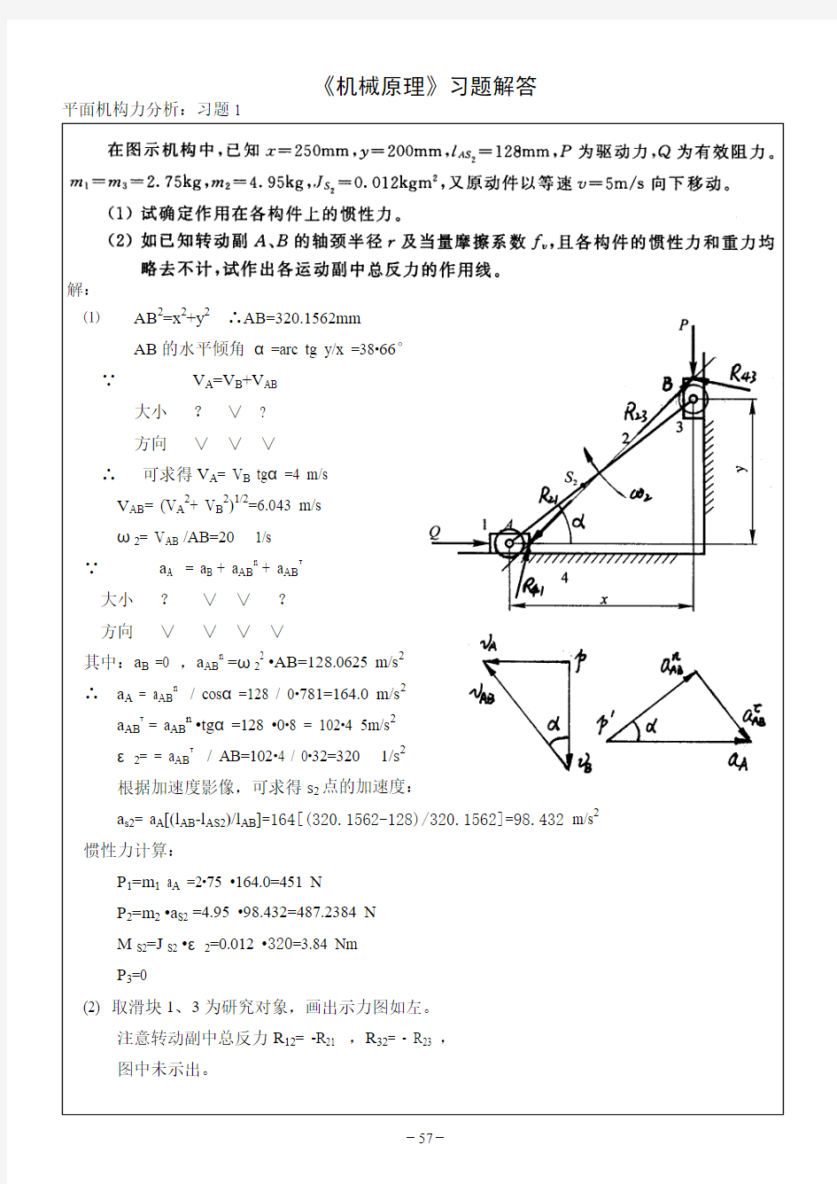 机械设计习题卡57-60平面机构力分析解答