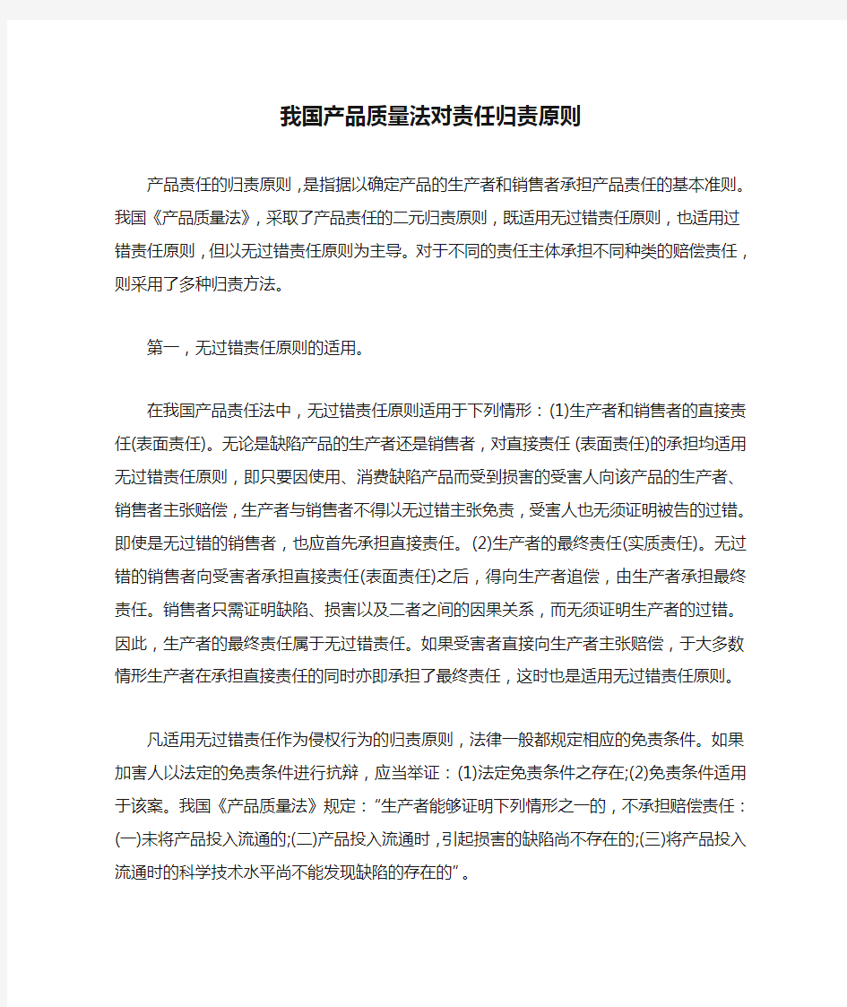 我国产品质量法对责任归责原则