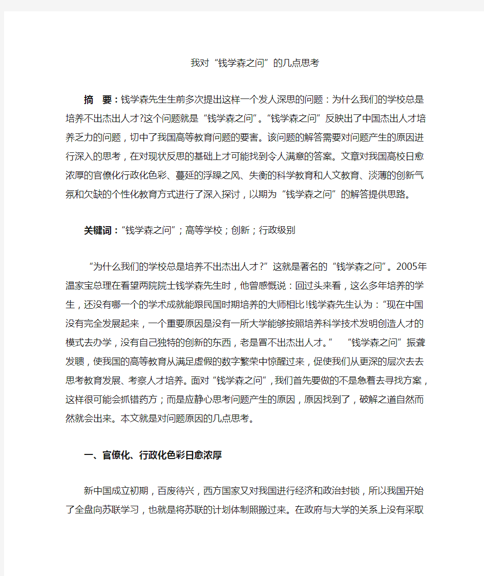 我对钱学森之问的几点思考