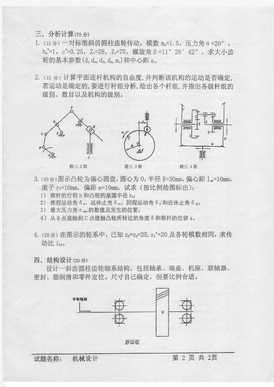 2005年中国科学院机械设计考研试题及答案