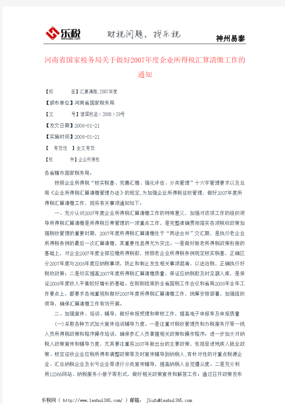 河南省国家税务局关于做好2007年度企业所得税汇算清缴工作的通知