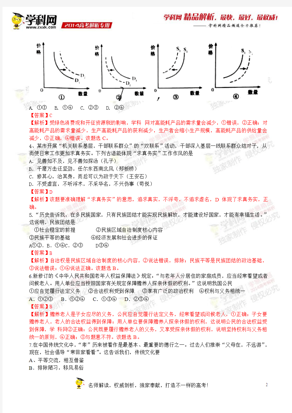 2014年高考文科综合安徽卷答案及解析-政治(word版)