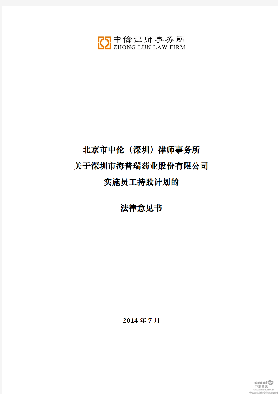 北京市中伦(深圳)律师事务所关于公司实施员工持股计划的法律意见书