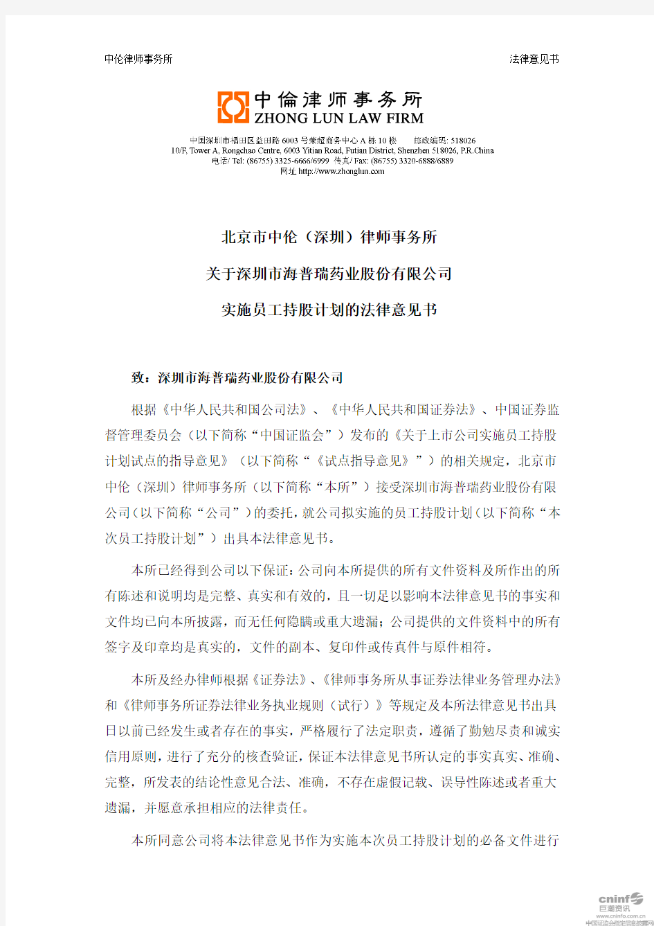 北京市中伦(深圳)律师事务所关于公司实施员工持股计划的法律意见书