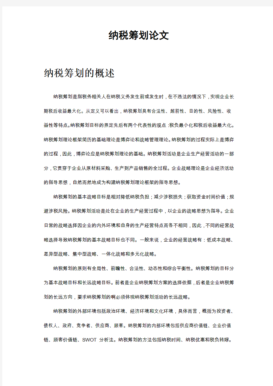 纳税筹划