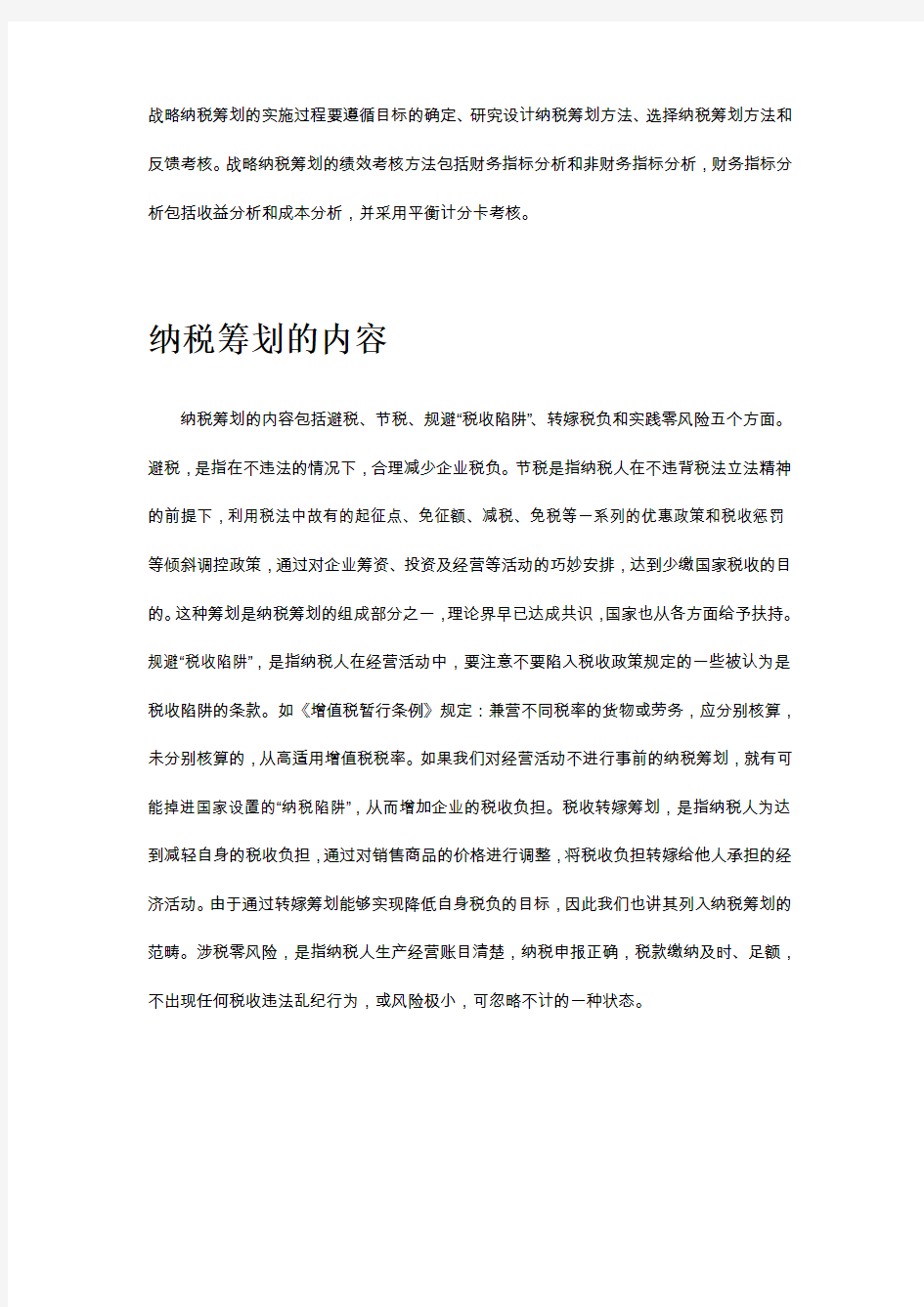 纳税筹划