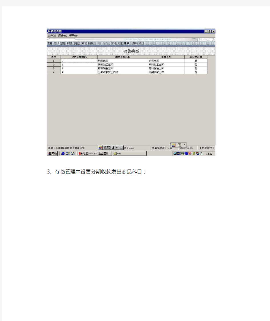 U8分期收款发出商品软件设置和财务处理流程