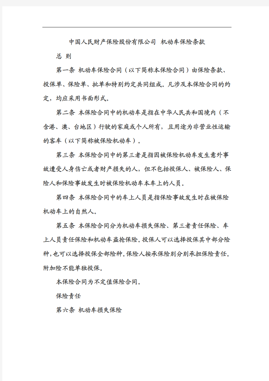 中国人民财产保险股份有限公司 机动车保险条款