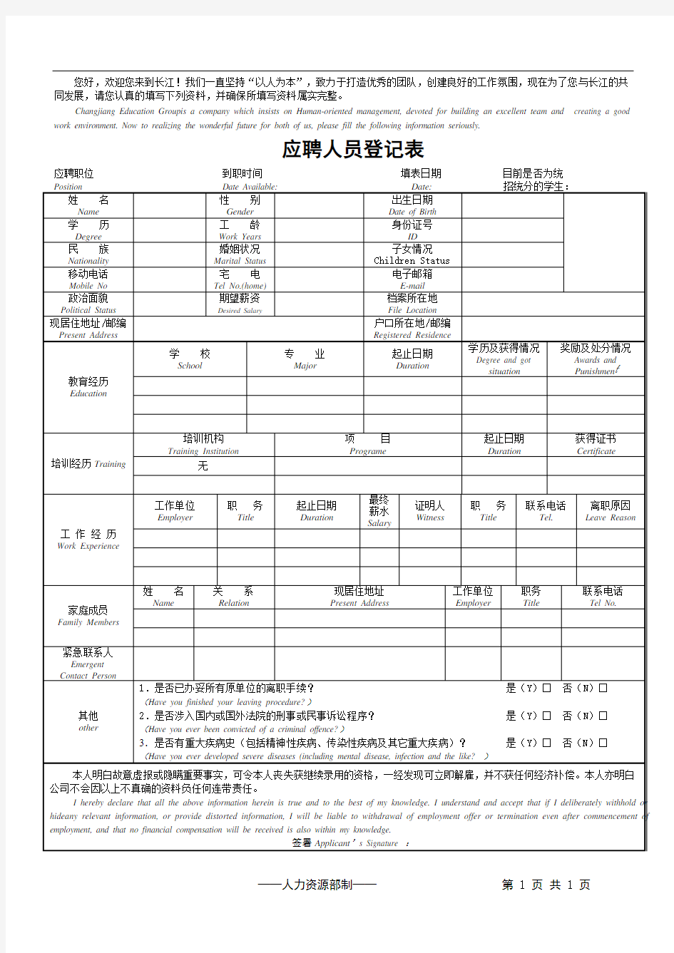 中英文应聘登记表(人事表格)