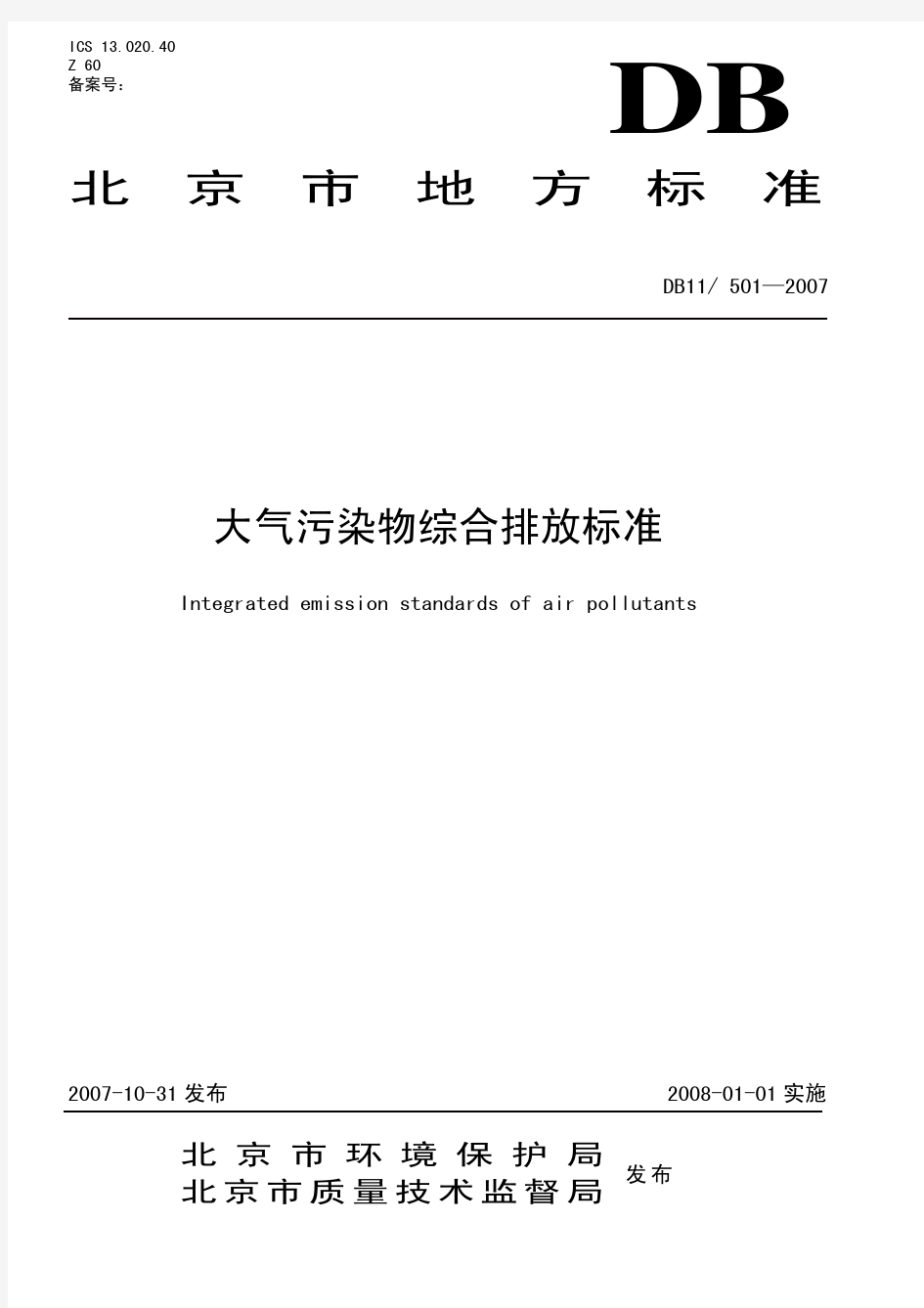 大气污染物综合排放标准DB11-501—2007