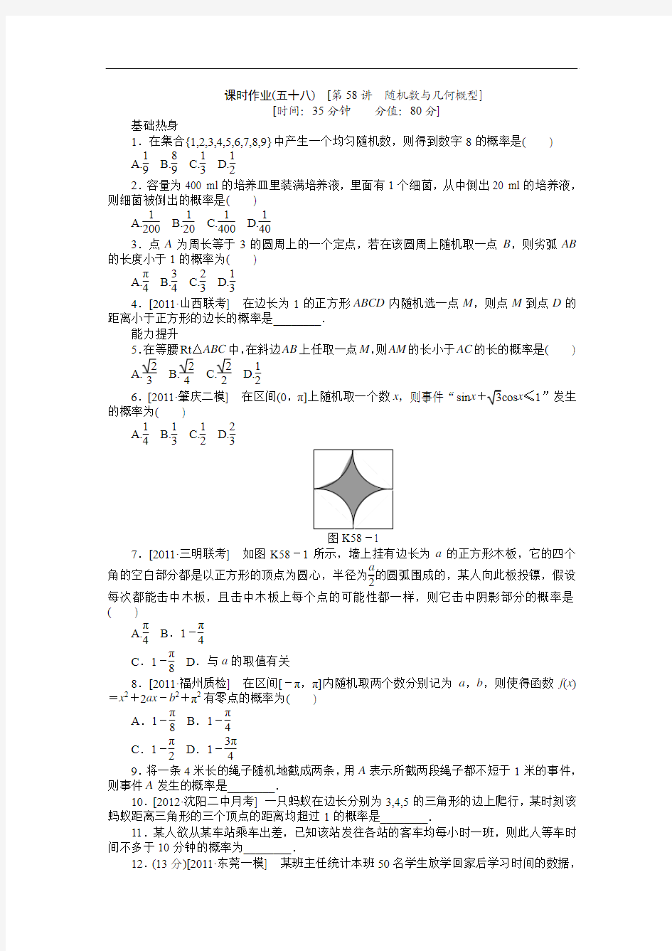 2013届高三人教A版文科数学一轮复习课时作业(58)随机数与几何概型