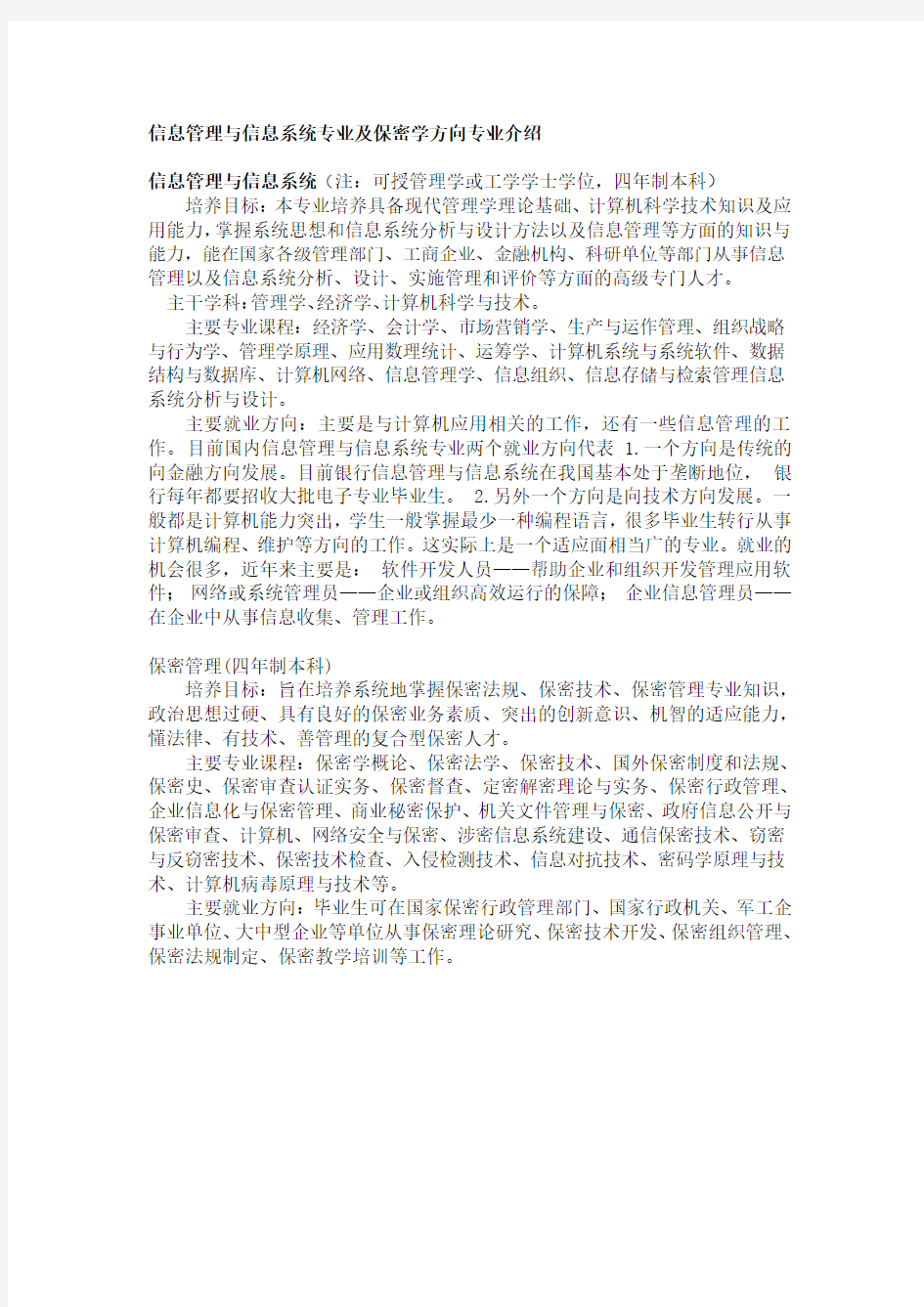 信息管理与信息系统专业及保密学方向专业介绍