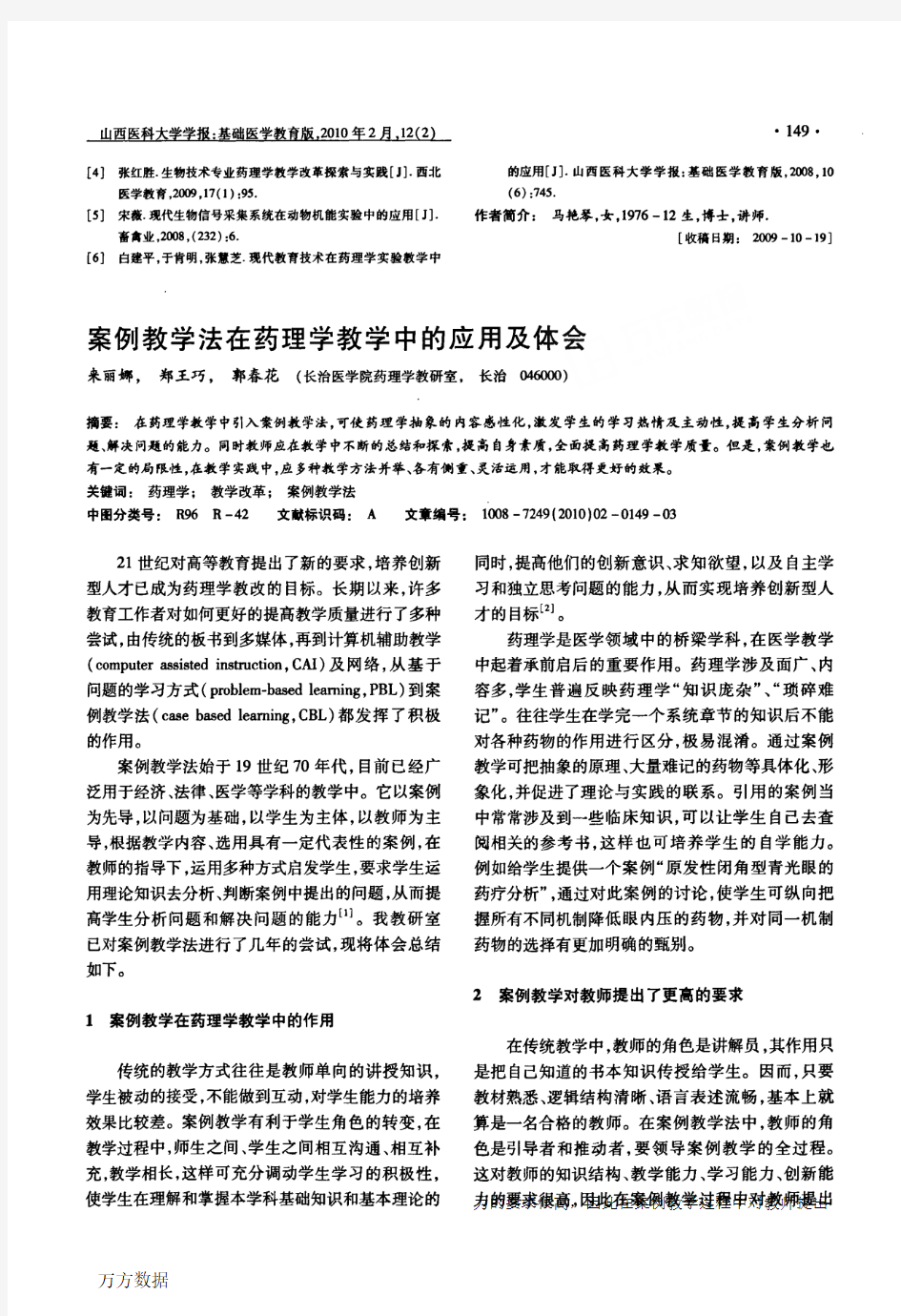 案例教学法在药理学教学中的应用及体会