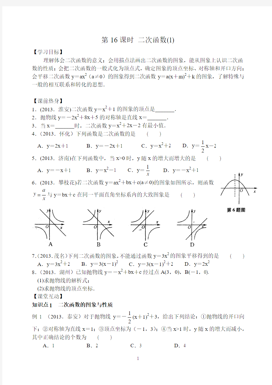 2014年中考数学一轮复习 函数(第16课时 二次函数一)