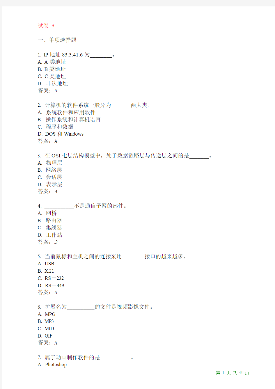 2009年上海市高校计算机等级考试(一级)基础题(A-H)有答案