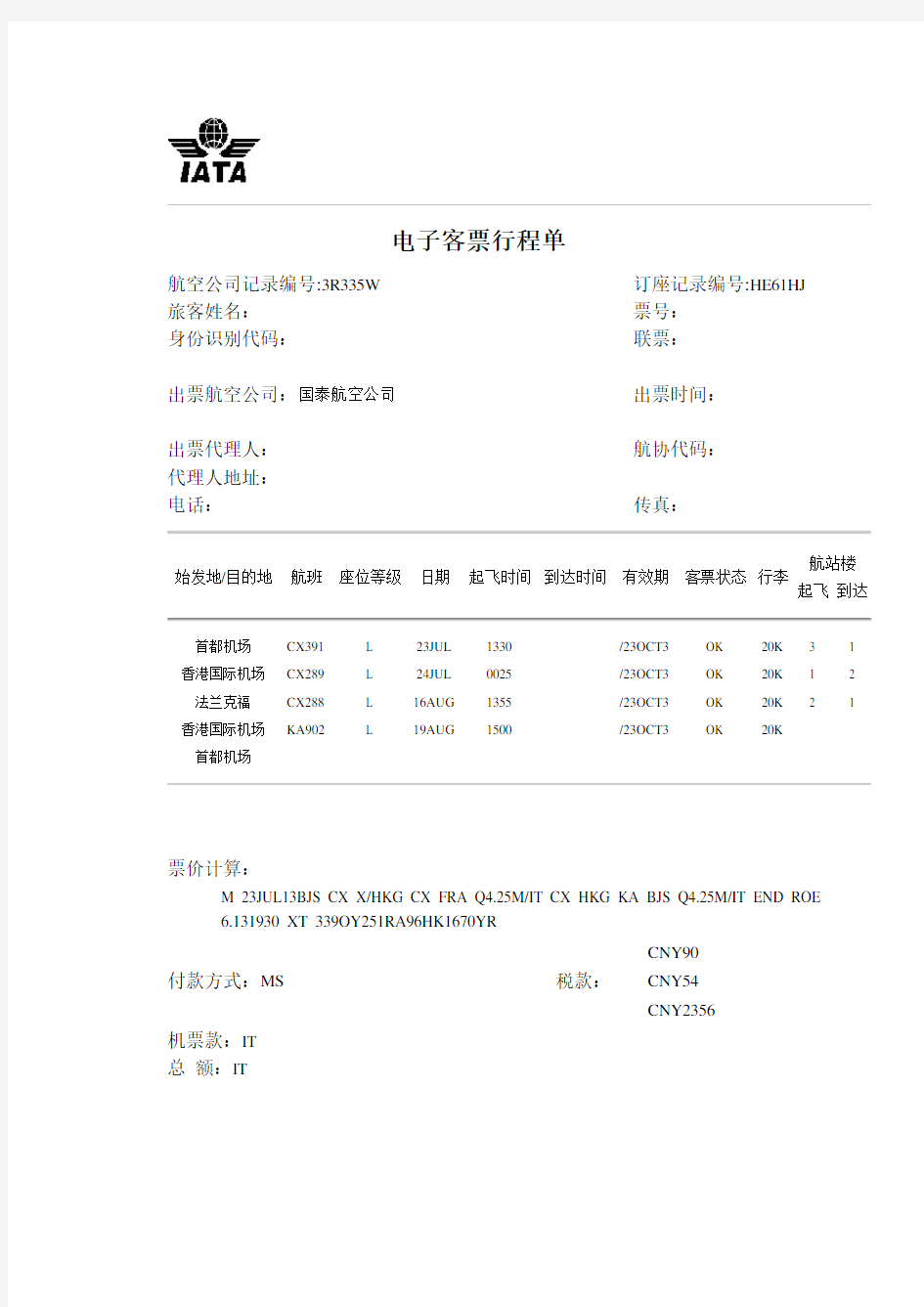 电子客票行程单模板