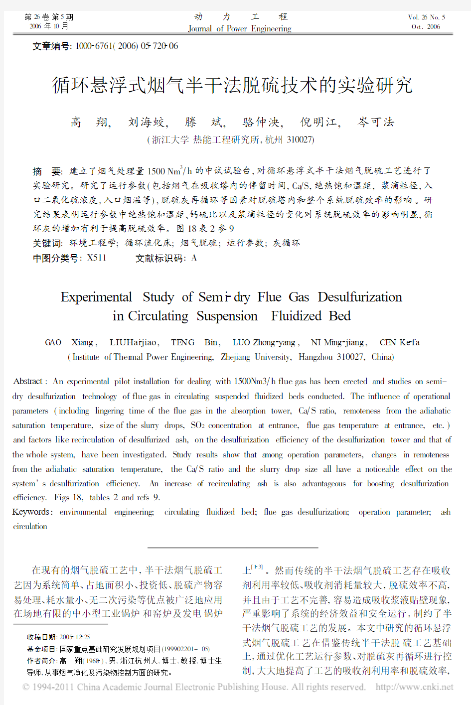 循环悬浮式烟气半干法脱硫技术的实验研究