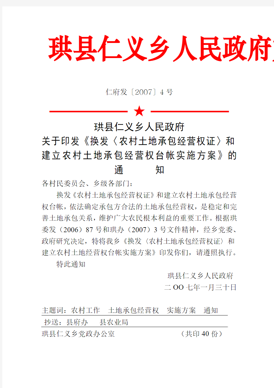 珙县仁义乡人民政府关于印发《换发〈农村土地承包经营权证〉和