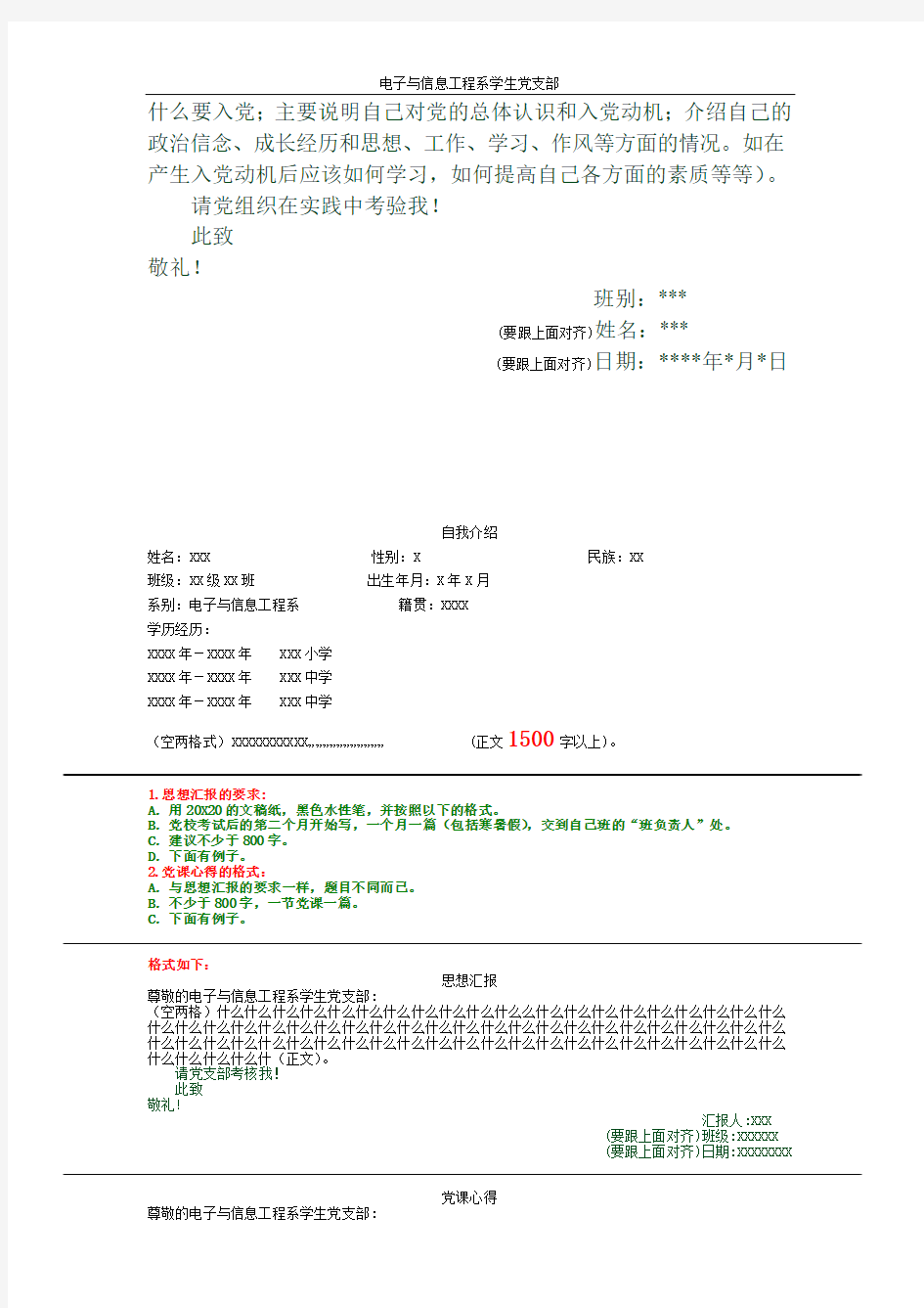 入党申请书、自我介绍、思想汇报等格式及要求