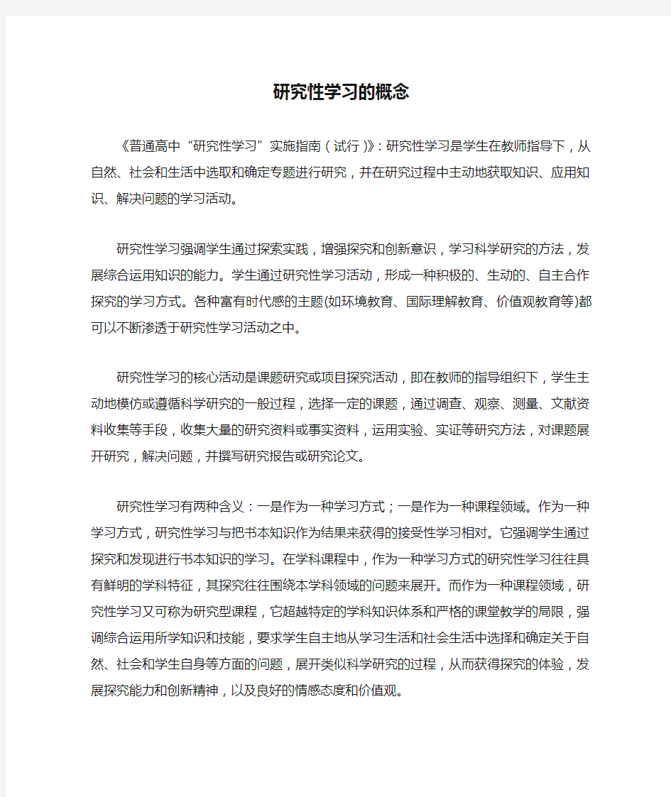 研究性学习的概念