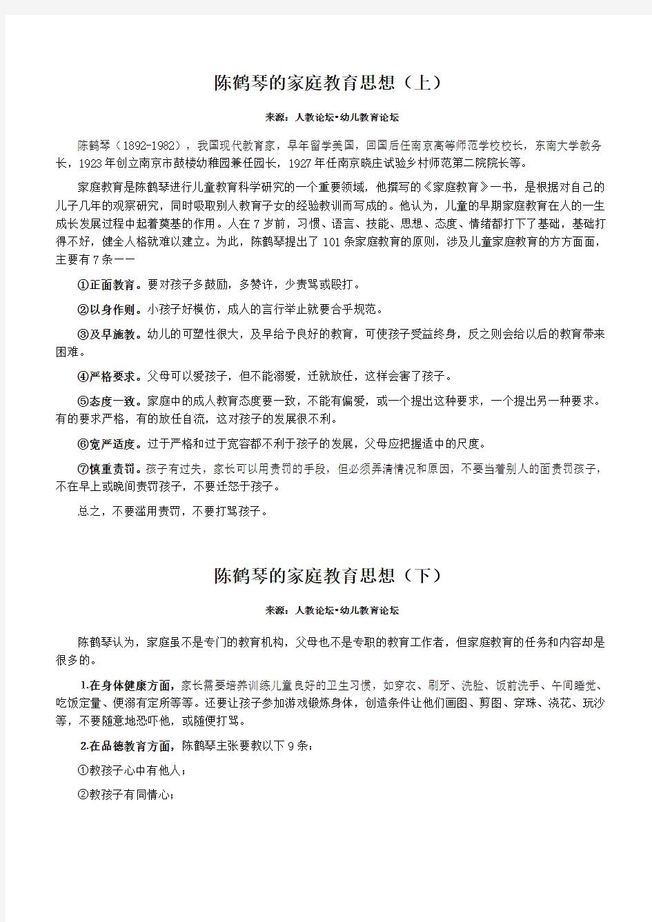 陈鹤琴的家庭教育思想