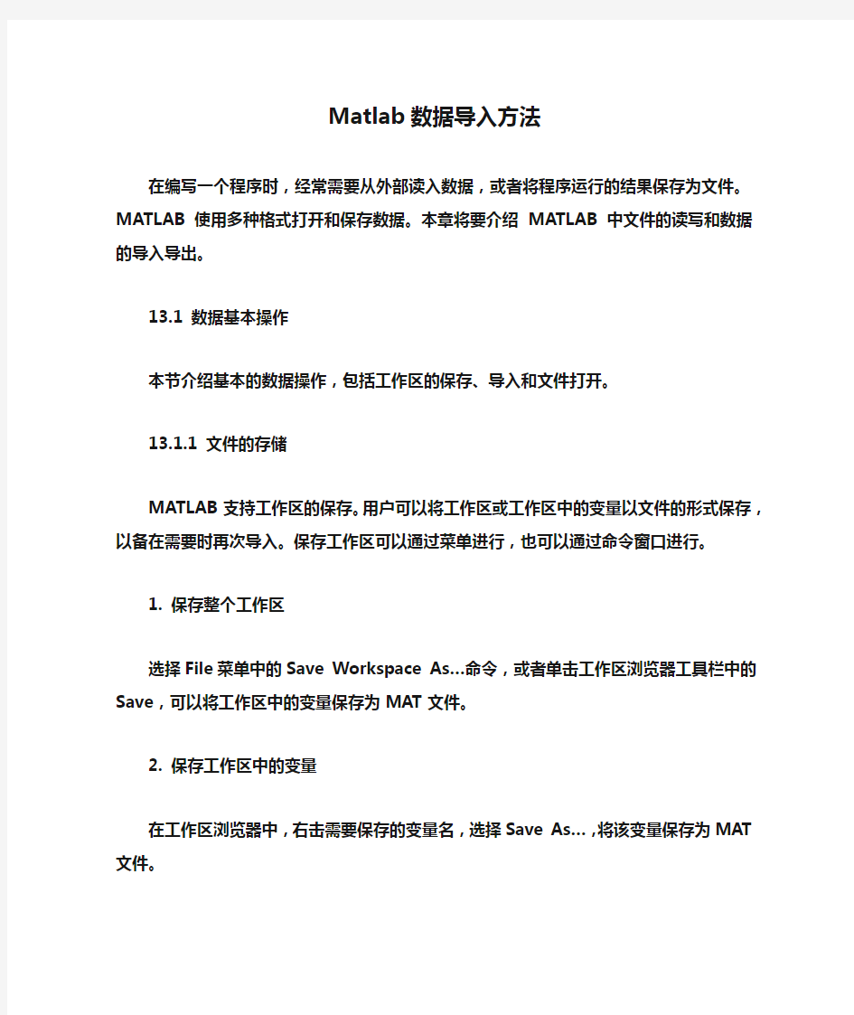 Matlab数据导入方法