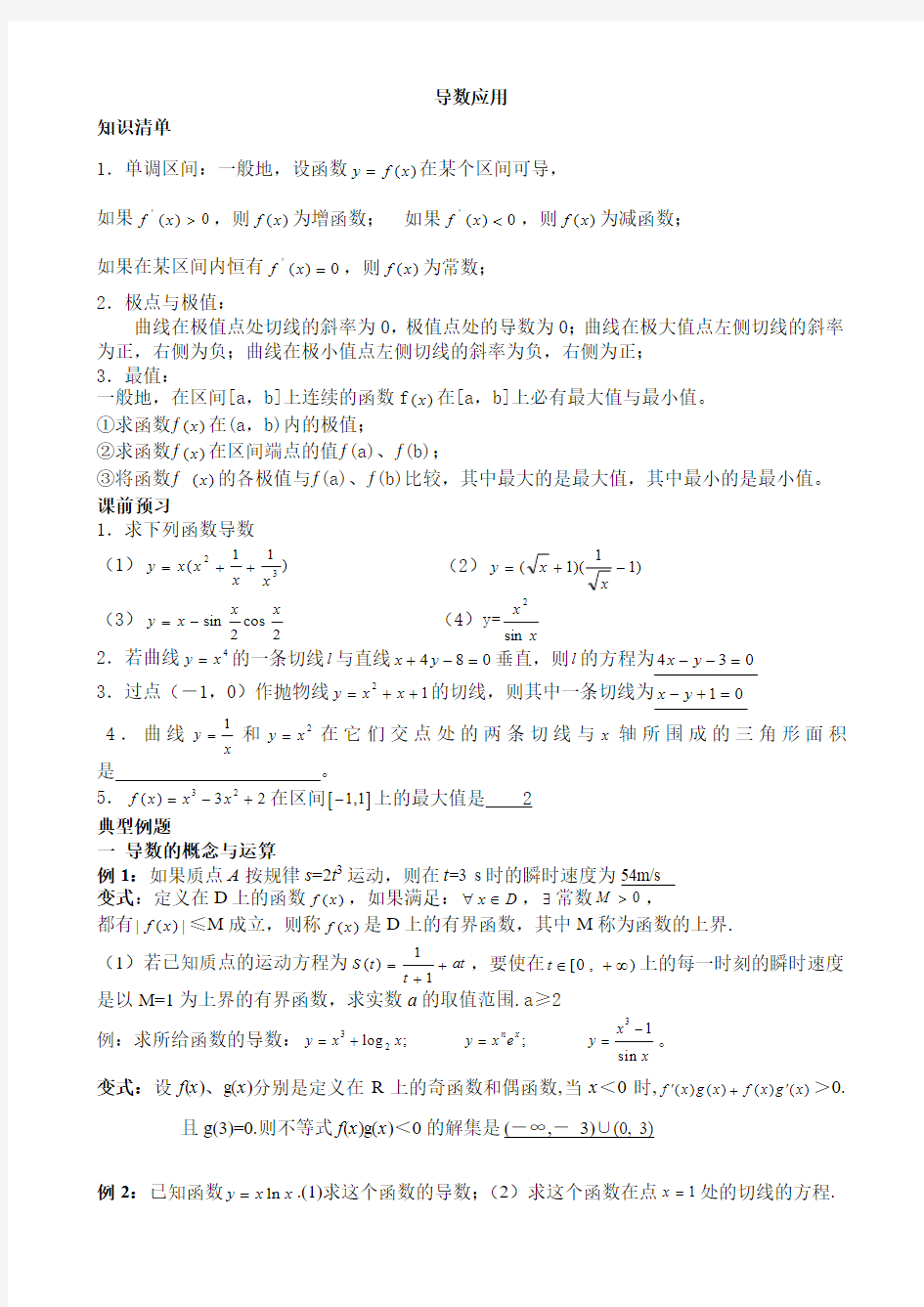 北京艺术生高考数学复习资料—八导数