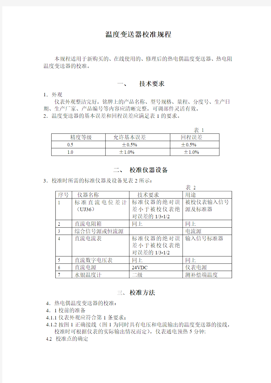 温度变送器校准规程