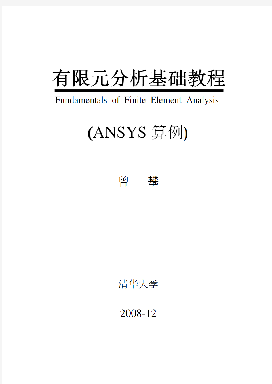 有限元分析基础教程(ANSYS算例)