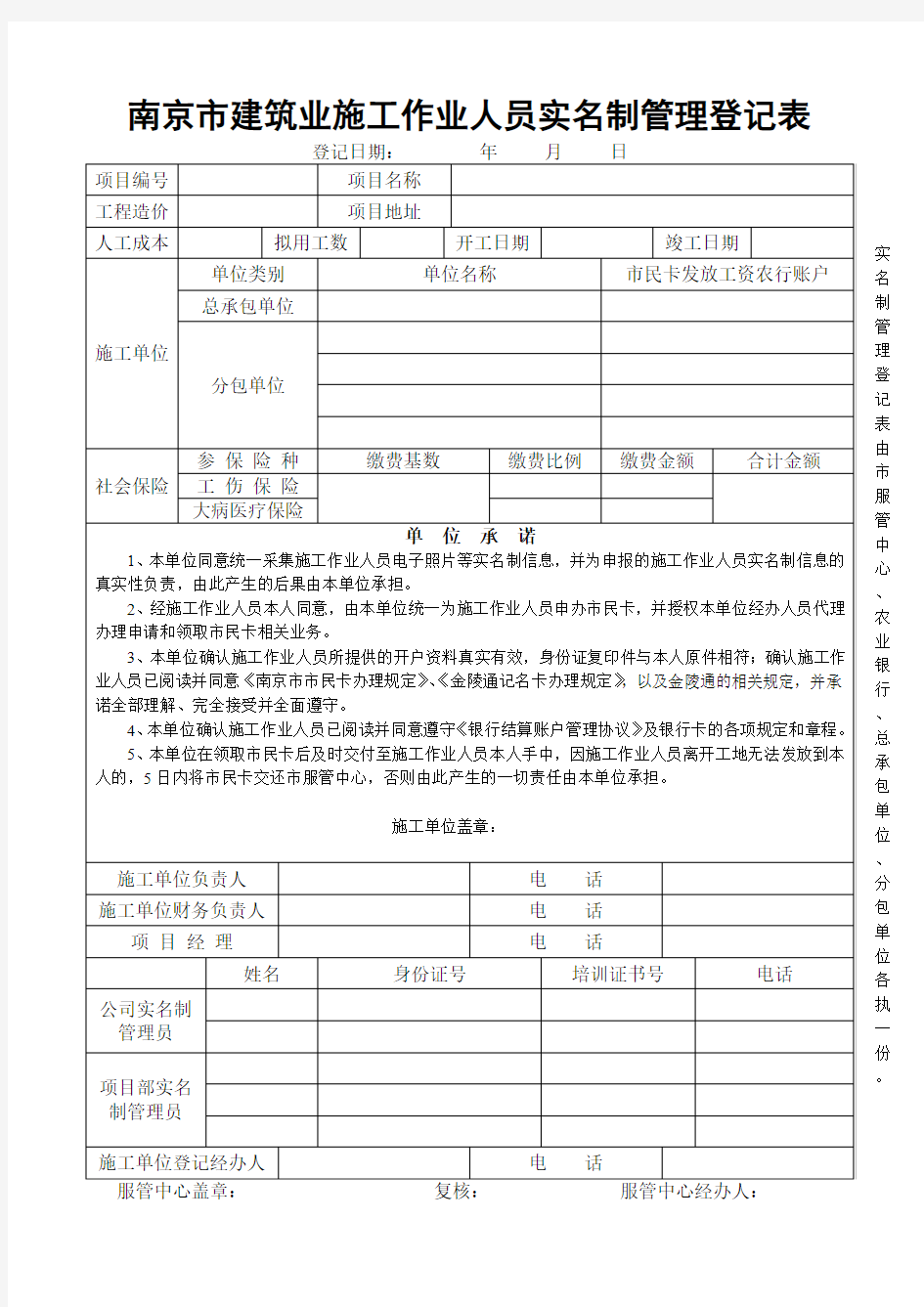 南京市建筑业施工作业人员实名制管理登记表