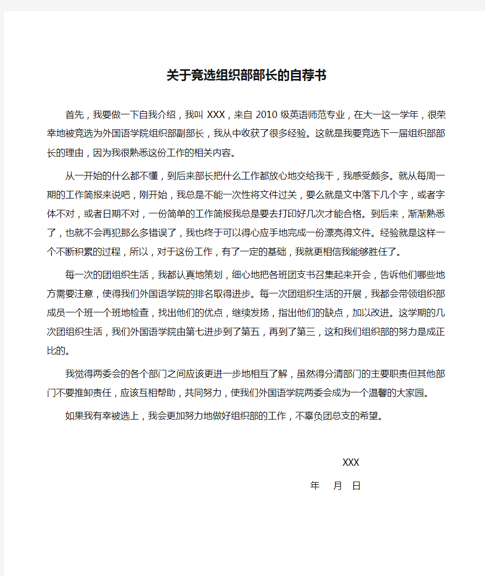 关于竞选组织部部长的自荐书