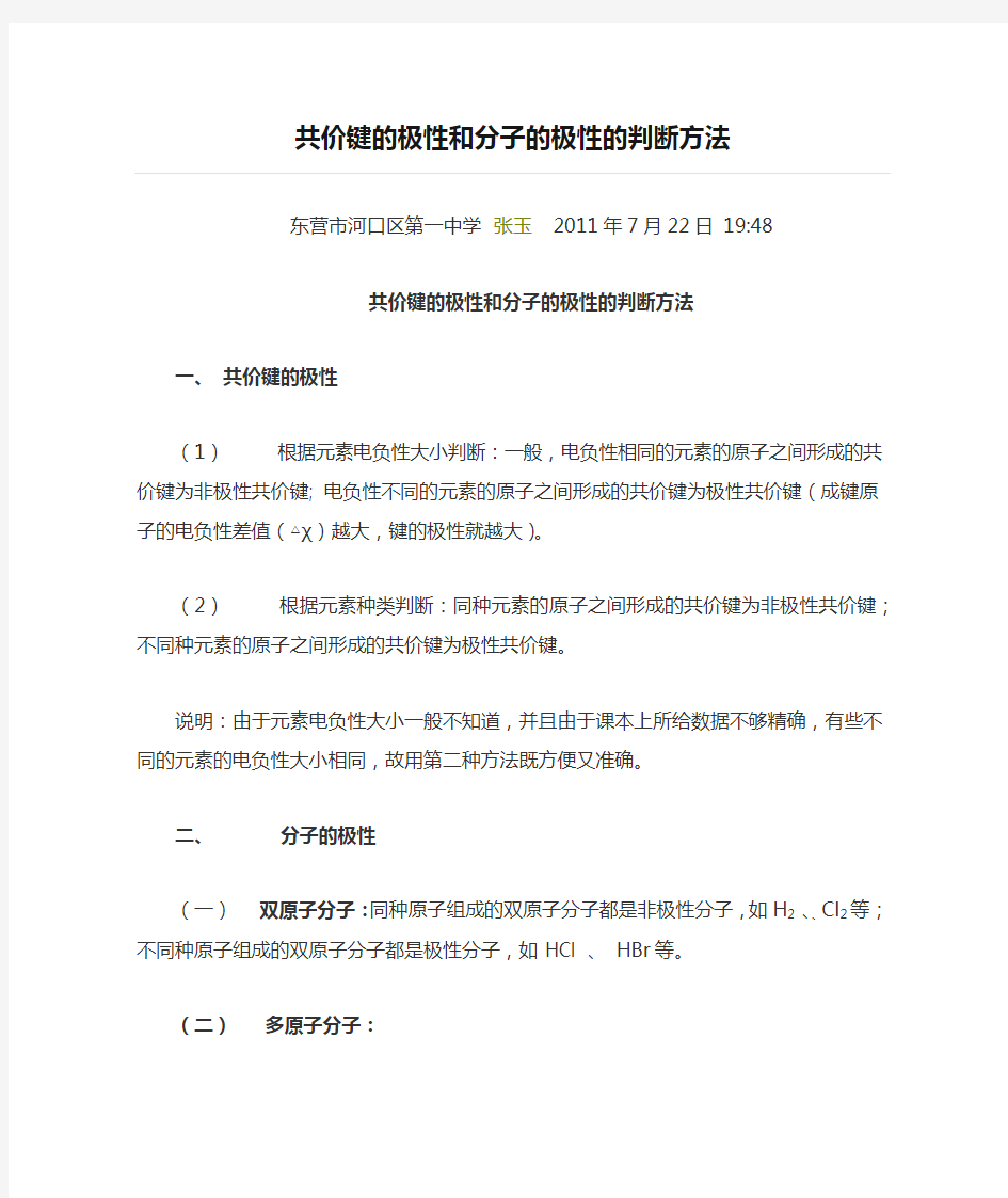 共价键的极性和分子的极性的判断方法