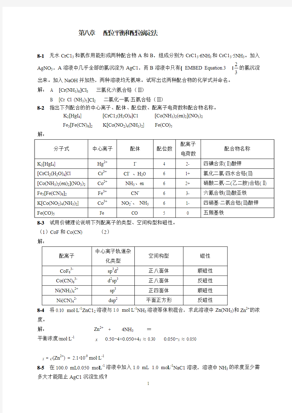         第八章   配位平衡和配位滴定法答案